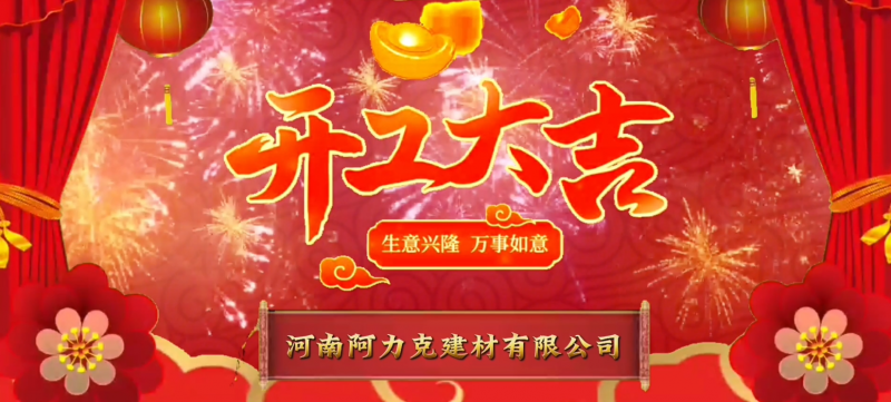 恭祝河南彪恒建材有限公司開(kāi)工(gōng)大(dà)吉